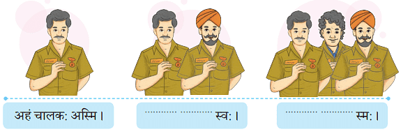 NCERT Solutions: अहं च त्वं च