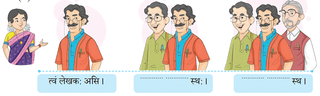 NCERT Solutions: अहं च त्वं च